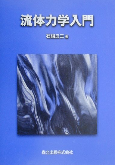 ◆◆◆全体的に汚れ、傷み、使用感があります。書き込みがあります。カバーに破れがあります。中古ですので多少の使用感がありますが、品質には十分に注意して販売しております。迅速・丁寧な発送を心がけております。【毎日発送】 商品状態 著者名 石綿良三 出版社名 森北出版 発売日 2000年04月 ISBN 9784627671614
