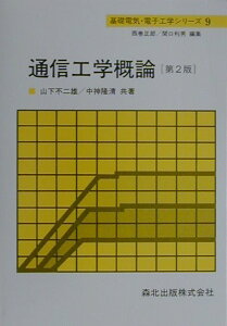 【中古】通信工学概論 第2版/森北出版/山下不二雄(単行本(ソフトカバー))