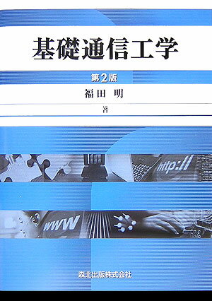 【中古】基礎通信工学 第2版/森北出版/福田明（単行本（ソフトカバー））