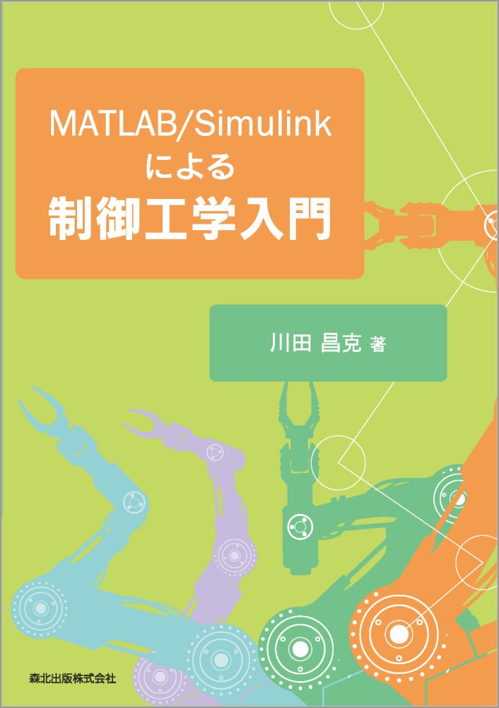 【中古】MATLAB／Simulinkによる制御工学入門/森北出版/川田昌克（単行本（ソフトカバー））