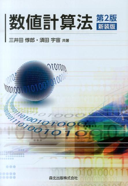 【中古】数値計算法 第2版 新装版/森北出版/三井田惇郎（単行本（ソフトカバー））