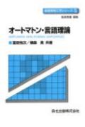 オ-トマトン・言語理論/森北出版/富田悦次（単行本）