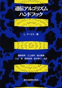 【中古】遺伝アルゴリズムハンドブック/森北出版/ロ-レンス・デ-ヴィス（単行本）