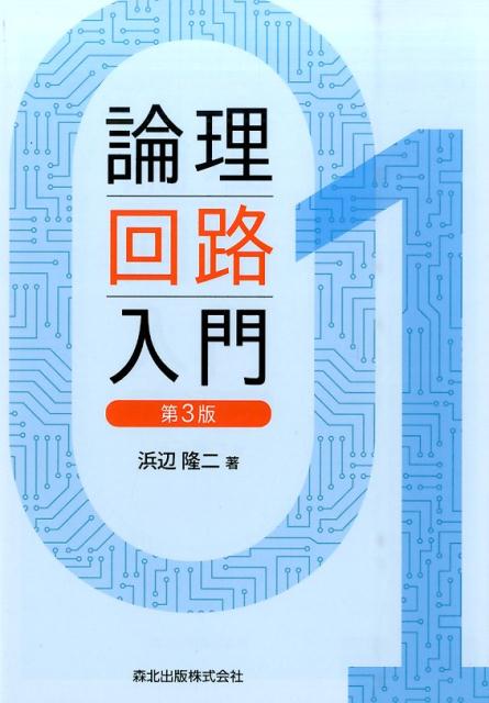 【中古】論理回路入門 第3版/森北出版/浜辺隆二（単行本（ソフトカバー））