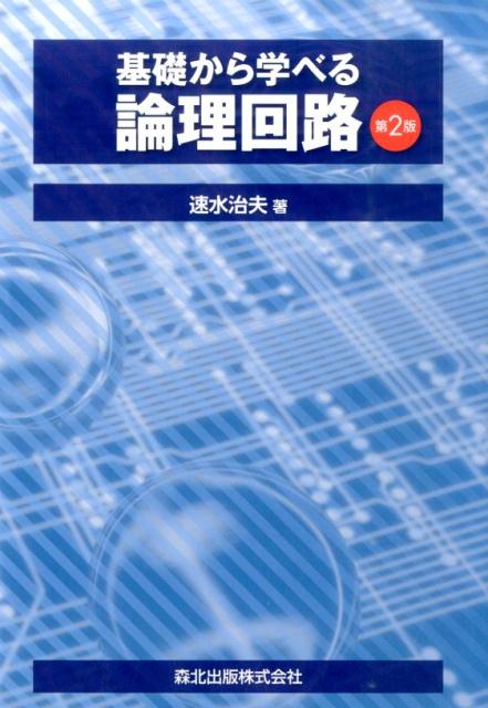 【中古】基礎から学べる論理回路 第2版/森北出版/速水治夫（単行本（ソフトカバー））