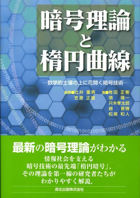 ◆◆◆非常にきれいな状態です。中古商品のため使用感等ある場合がございますが、品質には十分注意して発送いたします。 【毎日発送】 商品状態 著者名 辻井重男、笠原正雄 出版社名 森北出版 発売日 2008年09月 ISBN 9784627847514