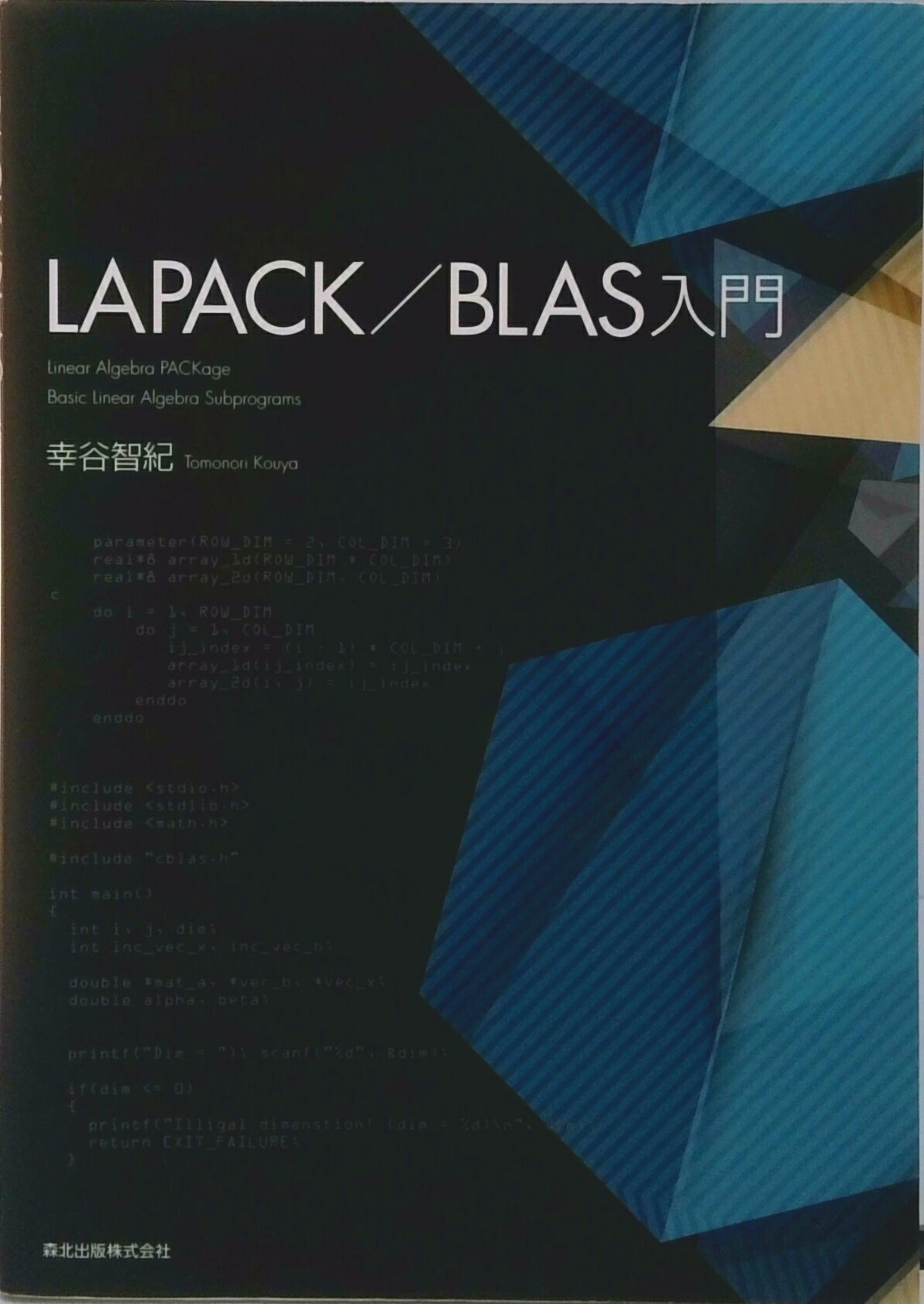 【中古】LAPACK／BLAS入門/森北出版/幸谷智紀（単行本（ソフトカバー））