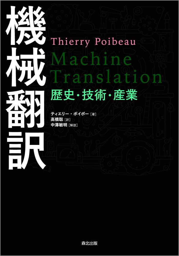 【中古】機械翻訳 歴史・技術・産業/森北出版/ティエリー・ポイボー（単行本（ソフトカバー））