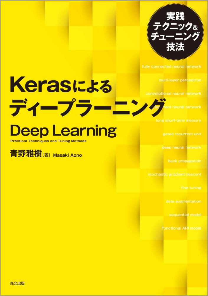 【中古】Kerasによるディープラーニング 実践テクニック＆チューニング技法/森北出版/青野雅樹（単行本）