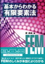 【中古】基本からわかる有限要素法/森北出版/邵長城(単行本(ソフトカバー))