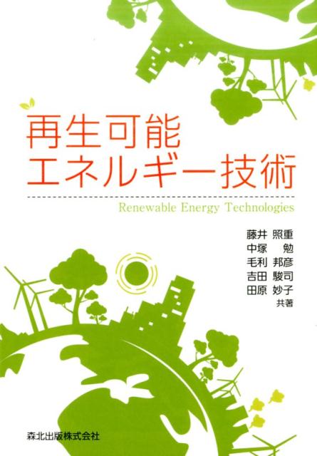 【中古】再生可能エネルギ-技術/森北出版/藤井照重（単行本（ソフトカバー））