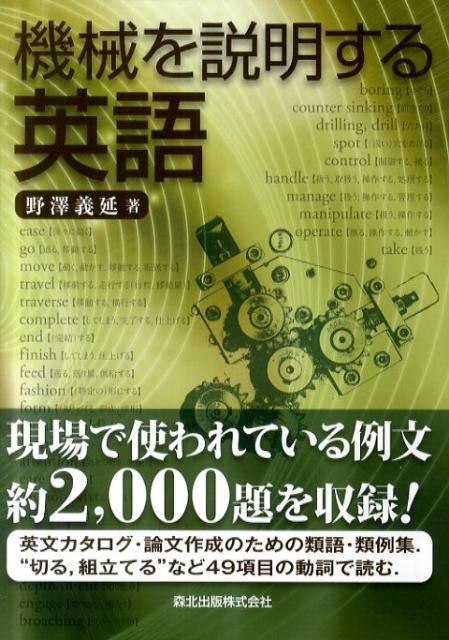 【中古】機械を説明する英語/森北出版/野沢義延（単行本（ソフトカバー））