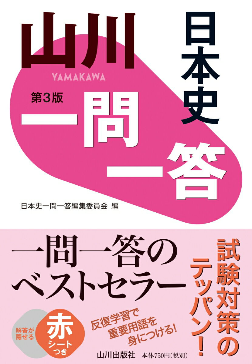 【中古】山川一問一答日本史 第3版/山川出版社（千代田区）/日本史一問一答編集委員会（単行本）