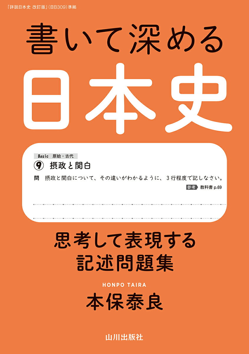 【中古】書いて深める日本史 思考して表現する記述問題集/山川出版社（千代田区）/本保泰良（単行本）