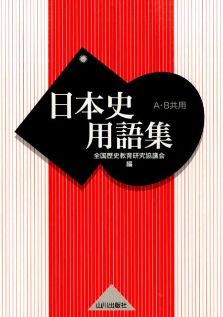 【中古】日本史用語集 A B共用/山川出版社（千代田区）/全国歴史教育研究協議会（単行本）