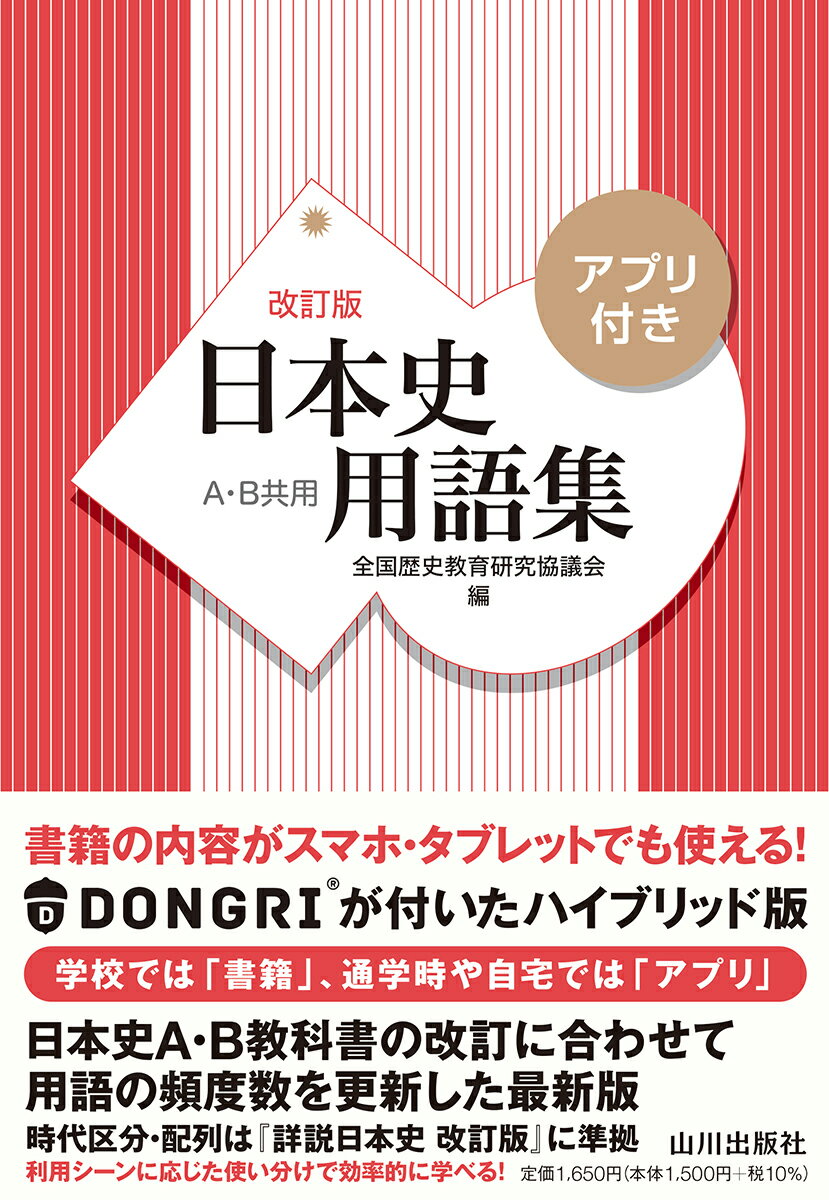 【中古】日本史用語集 アプリ付き 改訂版/山川出版社（千代田区）/全国歴史教育研究協議会（単行本）
