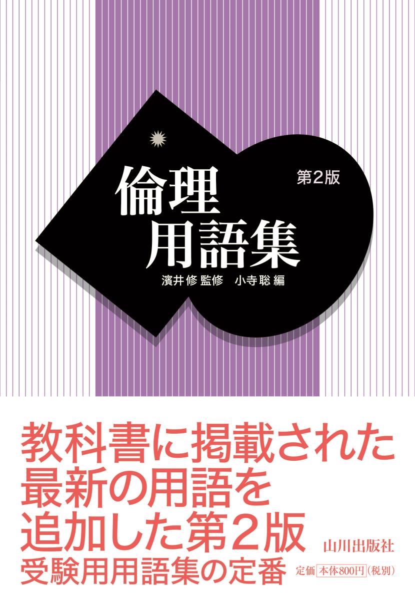 【中古】倫理用語集 第2版/山川出版社（千代田区）/濱井修（単行本）