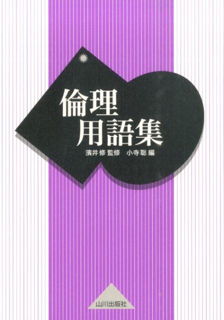 【中古】倫理用語集/山川出版社（千代田区）/小寺聡（単行本）