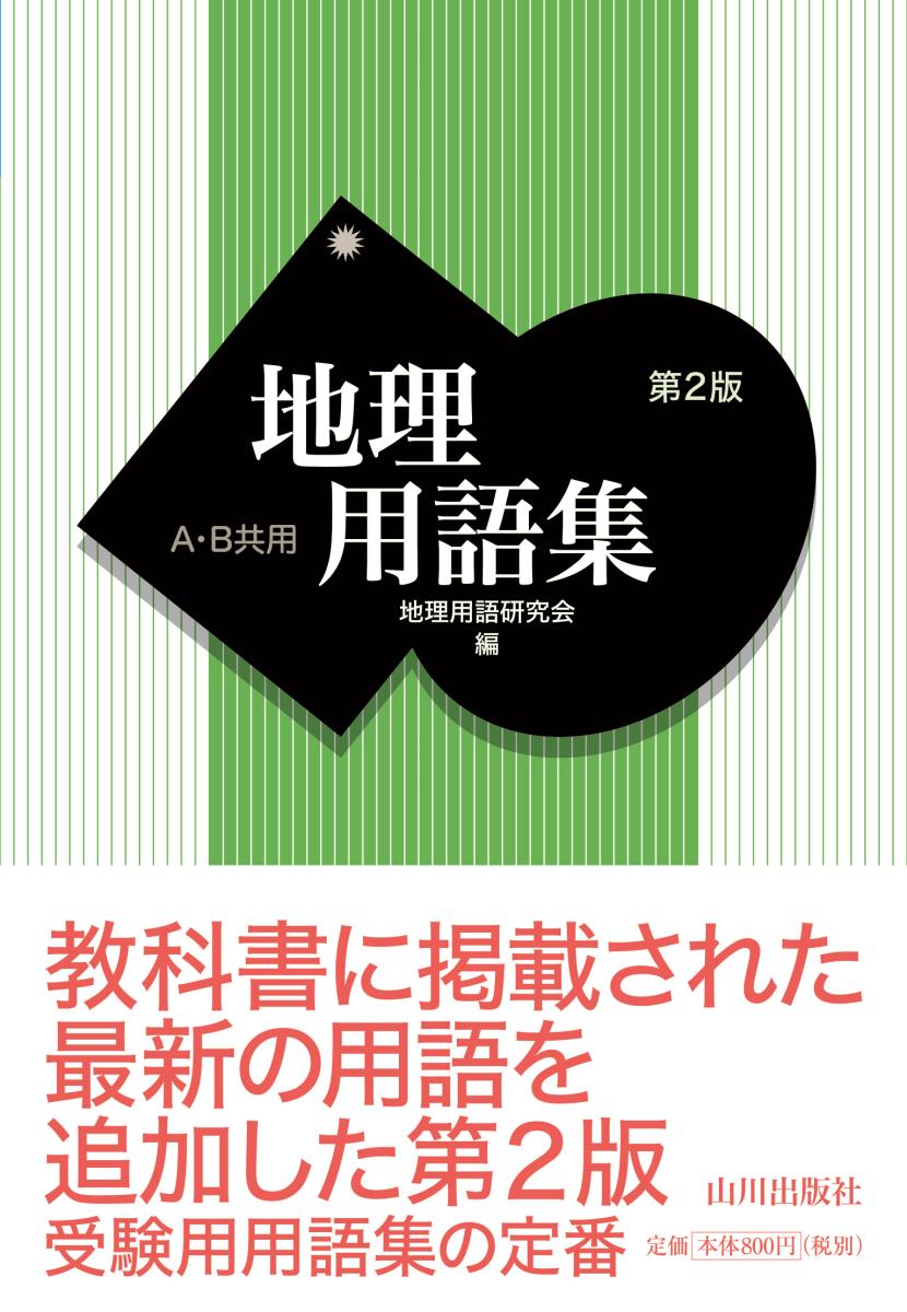 【中古】地理用語集 A B共用 第2版/山川出版社（千代田区）/地理用語研究会（単行本）
