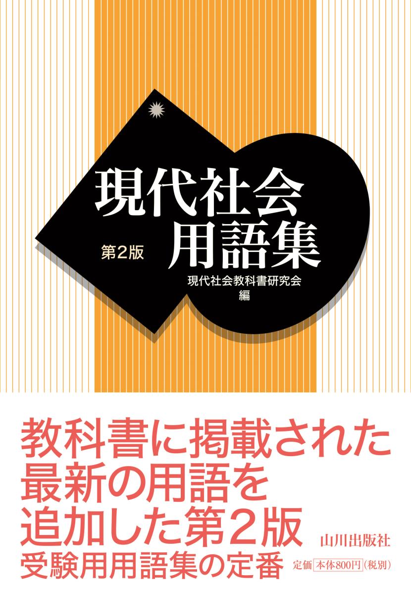 【中古】現代社会用語集 第2版/山川出版社（千代田区）/現代社会教科書研究会（単行本）