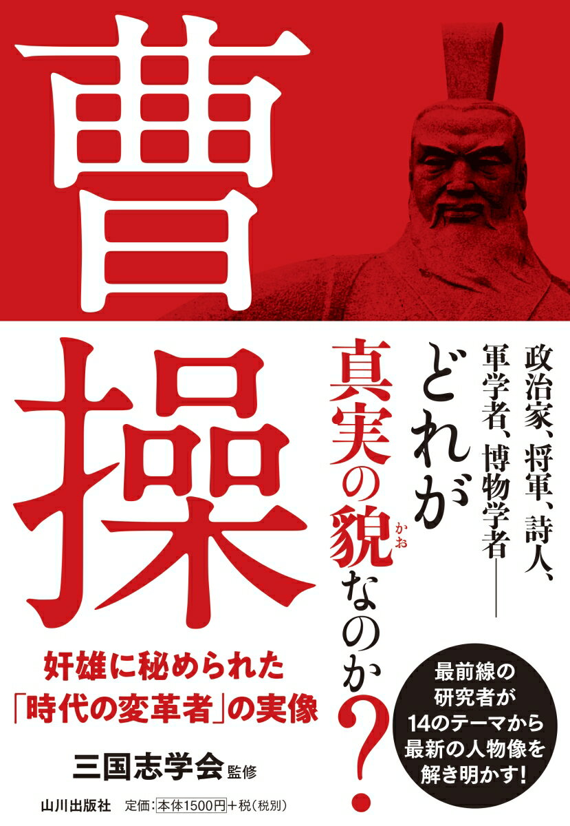 【中古】曹操 奸雄に秘められた「時代の変革者」の実像/山川出版社（千代田区）/三国志学会（単行本）
