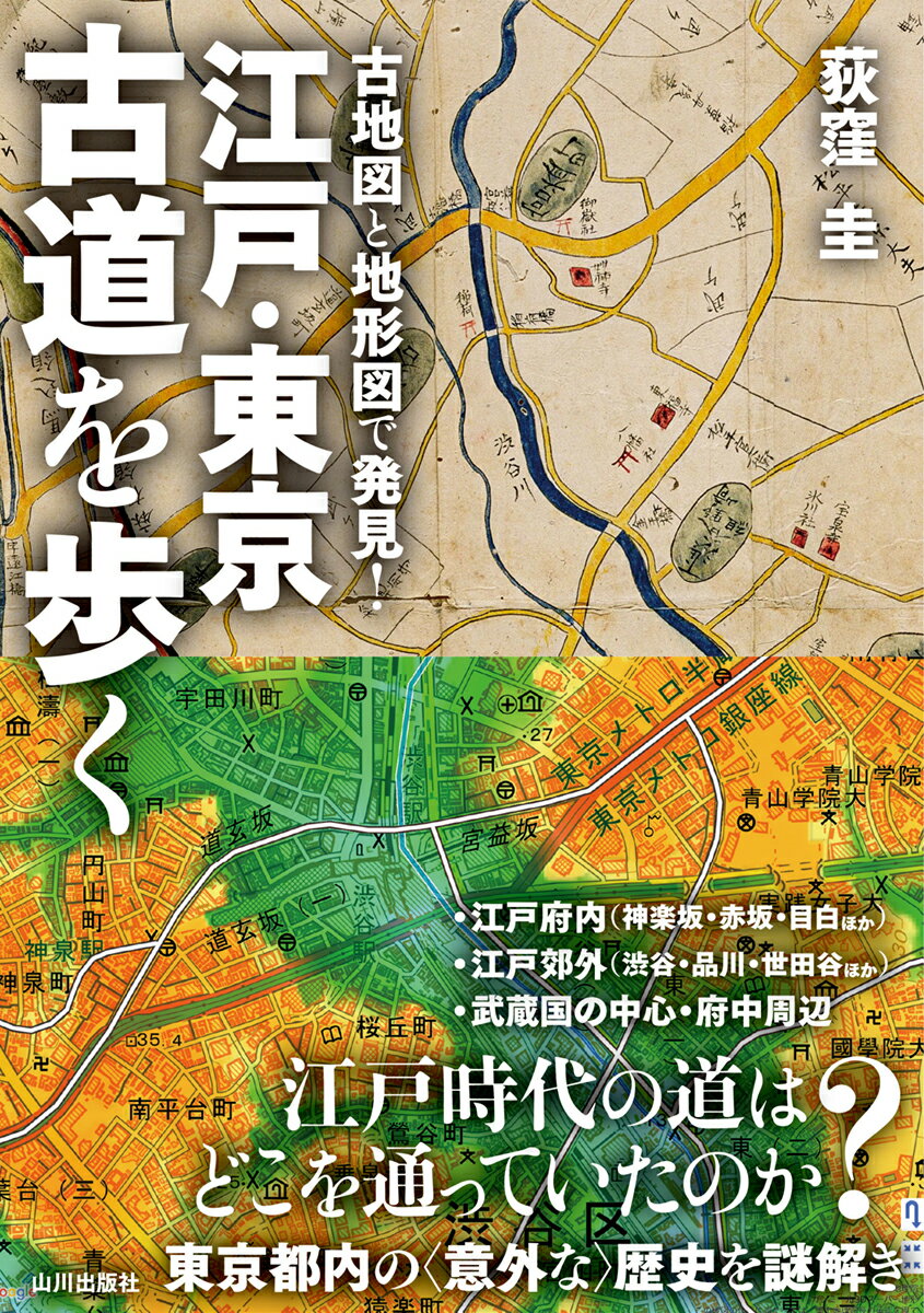 【中古】江戸・東京　古道を歩く 古地図と地形図で発見！/山川出版社（千代田区）/荻窪圭（単行本）