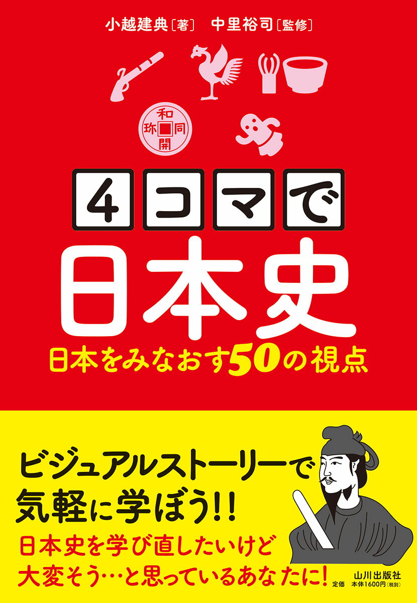 【中古】4コマで日本史 日本をみなおす50の視点/山川出版社（千代田区）/小越建典（単行本）