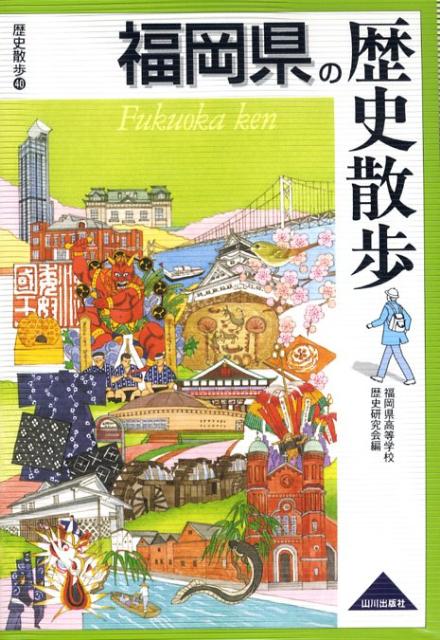 【中古】福岡県の歴史散歩/山川出版社（千代田区）/福岡県高等学校歴史研究会（単行本）