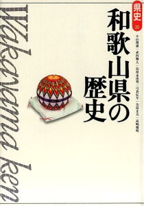 【中古】和歌山県の歴史 第2版/山川出版社(千代田区)/小山靖憲(単行本)