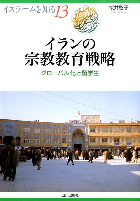 【中古】イランの宗教教育戦略 グロ-バル化と留学生/山川出版社（千代田区）/桜井啓子（単行本）