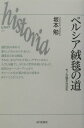 【中古】ペルシア絨毯の道 モノが語る社会史/山川出版社(千代田区)/坂本勉(単行本)