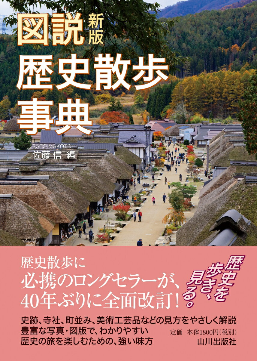 【中古】図説歴史散歩事典 新版/山川出版社（千代田区）/佐藤信（日本古代史学）（単行本）