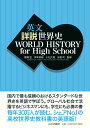 【中古】英文詳説世界史 WORLD HISTORY for High School/山川出版社(千代田区)/橋場弦(単行本)