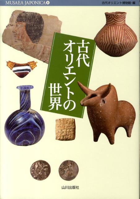 【中古】古代オリエントの世界/山川出版社（千代田区）/古代オリエント博物館（単行本）