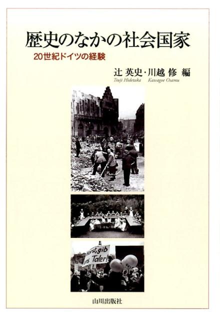 歷史 - 【中古】歴史のなかの社会国家 20世紀ドイツの経験/山川出版社（千代田区）/辻英史（単行本）