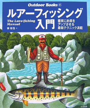 【中古】ルア-フィッシング入門 着実に釣果をアップさせる最新テクニック満載/山と渓谷社/林彰浩（大型本）
