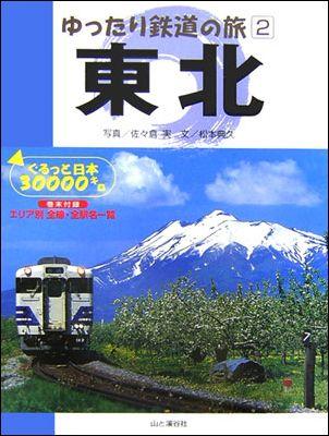 【中古】東北 ぐるっと日本30000キロ/山と渓谷社/佐々倉実（単行本）