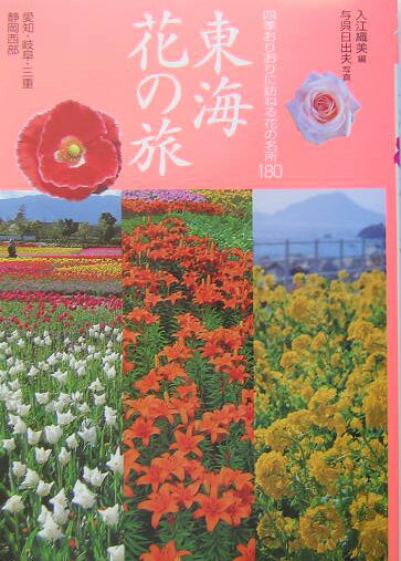【中古】東海花の旅 四季おりおりに訪ねる花の名所180/山と渓谷社/入江織美（単行本）
