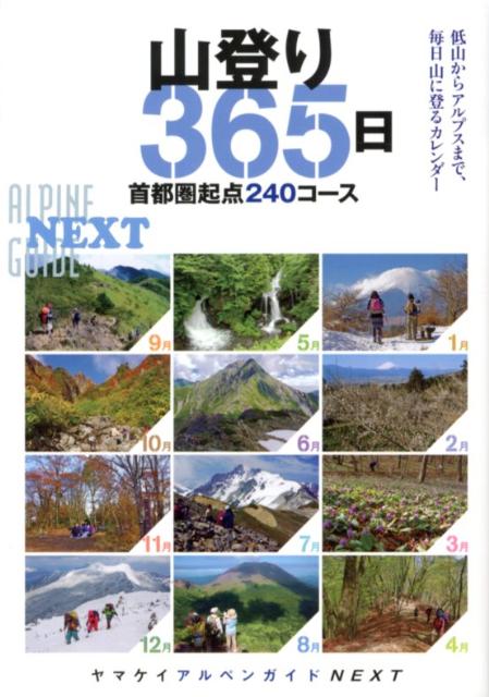 【中古】山登り365日 首都圏起点240コ-ス/山と渓谷社/山と渓谷社（単行本（ソフトカバー））