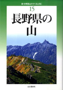 【中古】長野県の山 改訂版/山と渓谷社/垣外富士男(単行本(ソフトカバー))