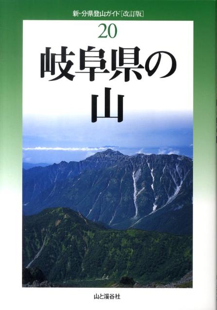 【中古】岐阜県の山 改訂版/山と渓谷社/島田靖（単行本）
