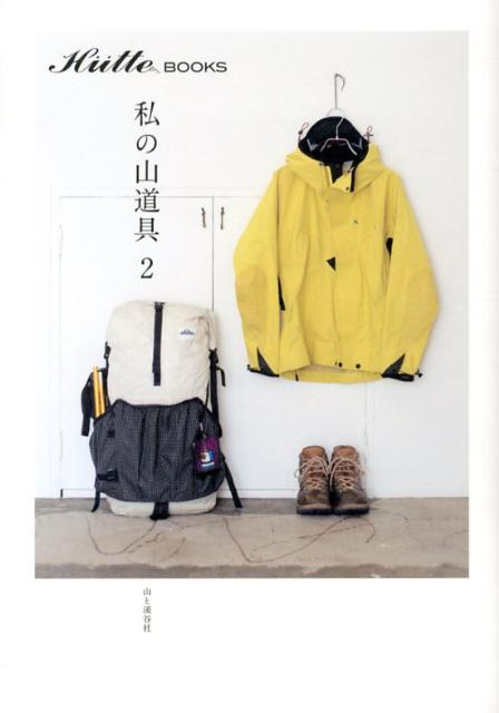 【中古】私の山道具 Hu¨tte　BOOKS 2/山と渓谷社/山と渓谷社（単行本（ソフトカバー））
