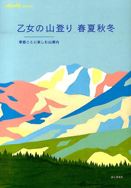 【中古】乙女の山登り春夏秋冬 季節ごとに楽しむ山案内/山と渓谷社/山と渓谷社（単行本（ソフトカバー））