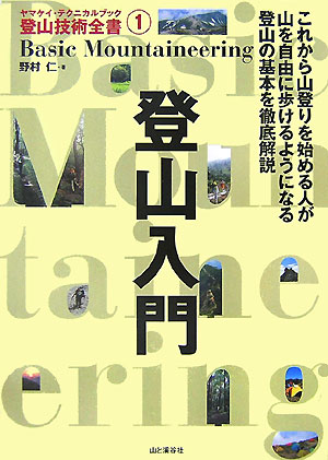【中古】登山入門/山と渓谷社/野村仁（単行本）