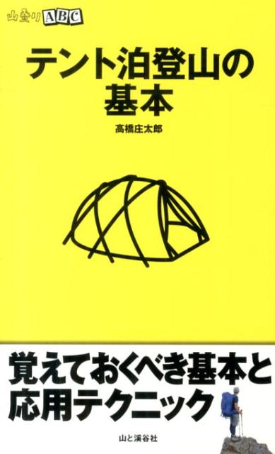 【中古】テント泊登山の基本/山と渓谷社/高橋庄太郎（新書）