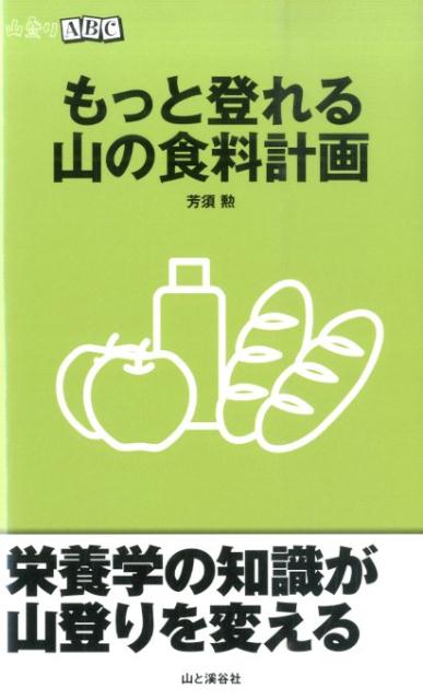 【中古】もっと登れる山の食料計画/山と渓谷社/芳須勲（新書）