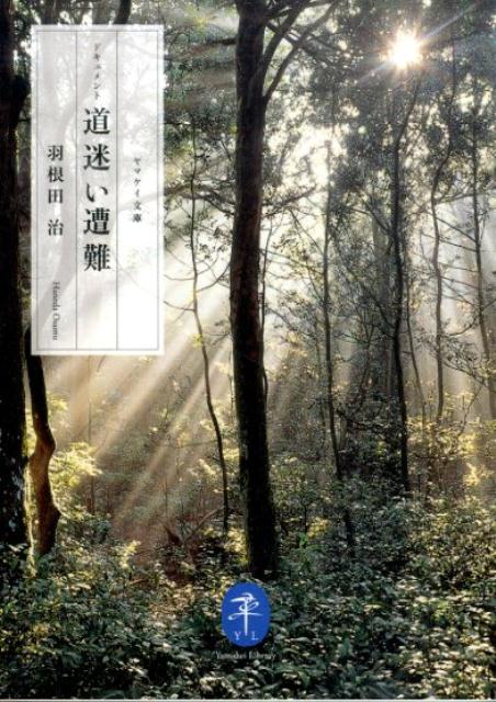 【中古】ドキュメント道迷い遭難/山と渓谷社/羽根田治（文庫）