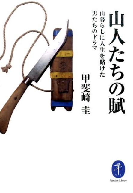 【中古】山人たちの賦 山暮らしに人生を賭けた男たちのドラマ/山と渓谷社/甲斐崎圭（文庫）