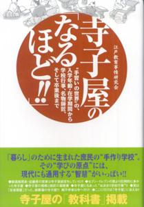 【中古】寺子屋の「なるほど！！」 “手習いの世界”の、入学年齢・在学期間から学校行事/ヤマハミュ-ジックエンタテインメントホ-/江戸教育事情研究会（単行本）