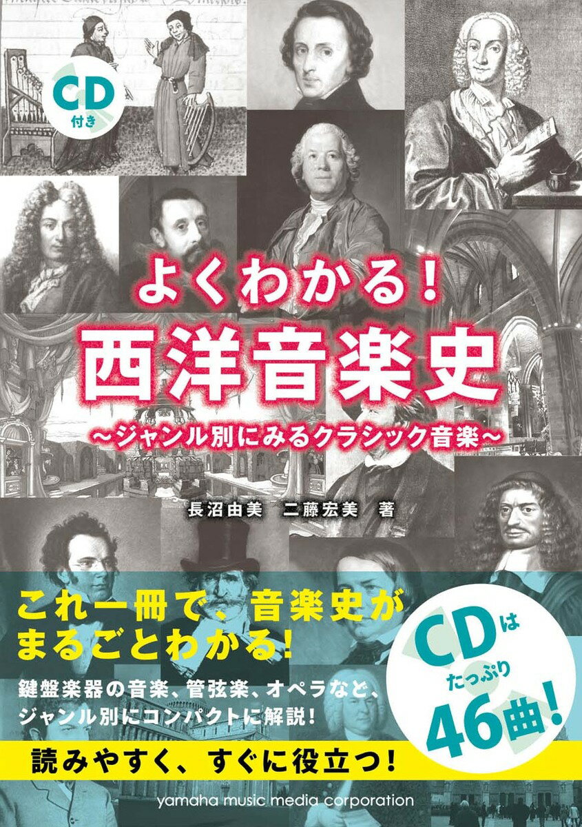 【中古】よくわかる！西洋音楽史 ジャンル別にみるクラシック音楽/ヤマハミュ-ジックエンタテインメントホ-/長沼由美（単行本）